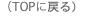 （TOPに戻る）