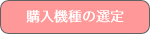 購入機種の選定