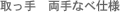 取っ手　両手なべ仕様