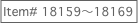 Item# 18159〜18169