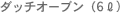 ダッチオーブン（6ℓ）