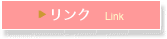 ▶ リンク　Link
