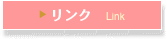 ▶ リンク　Link
