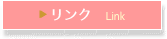 ▶ リンク　Link