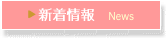 ▶ 新着情報　News