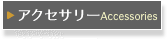 ▶ ANZT[Accessories