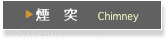 ▶ @ˁ@@Chimney