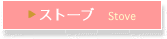 ▶ Xg[u@Stove