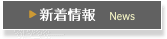 ▶ 新着情報　News