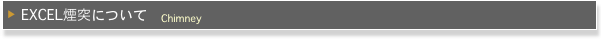  ▶  EXCEL煙突について　Chimney