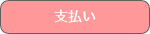 支払い