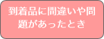 到着品に間違いや問題があったとき