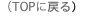 （TOPに戻る）