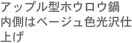 アップル型ホウロウ鍋
