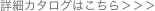 詳細カタログはこちら＞＞＞