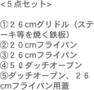 <５点セット> 