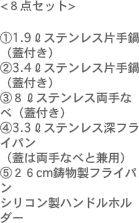 <８点セット>