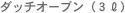 ダッチオーブン（３ℓ）