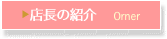 ▶店長の紹介　 Orner