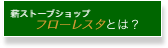 薪ストーブショップ 　　フローレスタとは？
