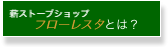 薪ストーブショップ 　　フローレスタとは？